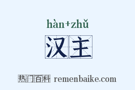 汉主是什么意思的图片